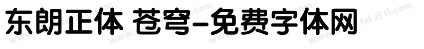 东朗正体 苍穹字体转换